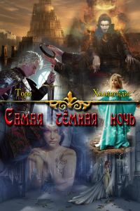 Обложка книги «Самая темная ночь»