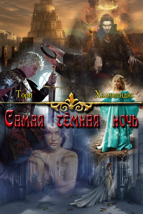Обложка книги «Самая темная ночь»