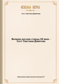 Обложка книги «Великие русские старцы XX века»