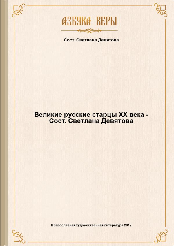 Обложка книги «Великие русские старцы XX века»