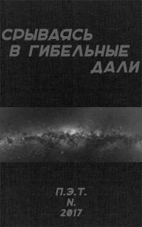 Обложка книги «Срываясь в гибельные дали»