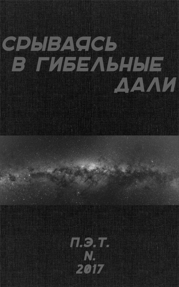Обложка книги «Срываясь в гибельные дали»