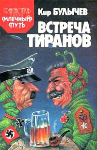 Обложка книги «Встреча тиранов под Ровно»