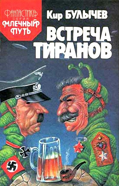 Обложка книги «Встреча тиранов под Ровно»