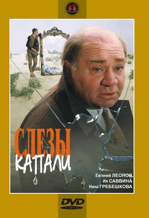 Обложка книги «А слёзы капали»