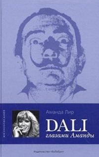 Обложка книги «Дали глазами Аманды»