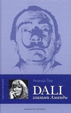 Обложка книги «Дали глазами Аманды»