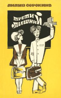 Обложка книги «Третий лишний»