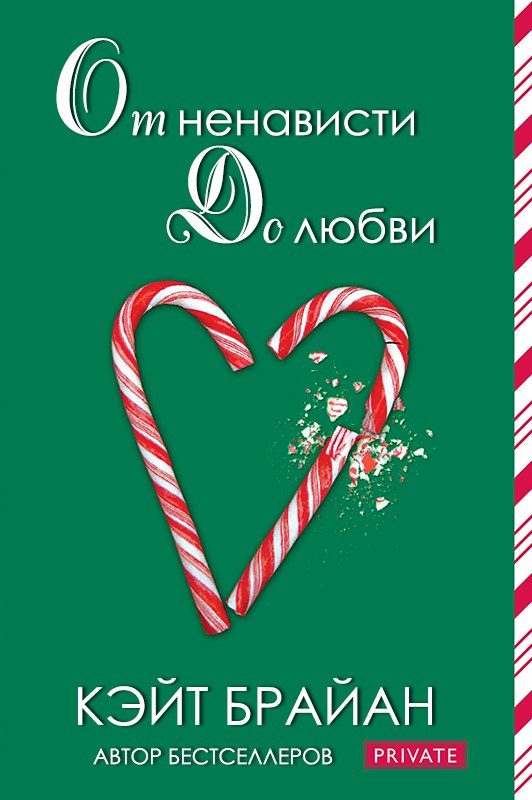 Обложка книги «От ненависти до любви»