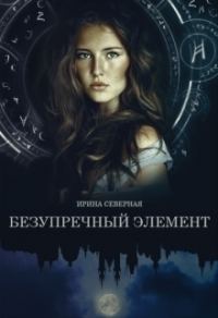 Обложка книги «Безупречный элемент (СИ)»