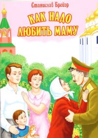 Обложка книги «Как надо любить маму»