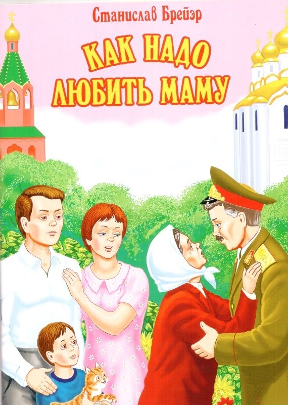 Обложка книги «Как надо любить маму»