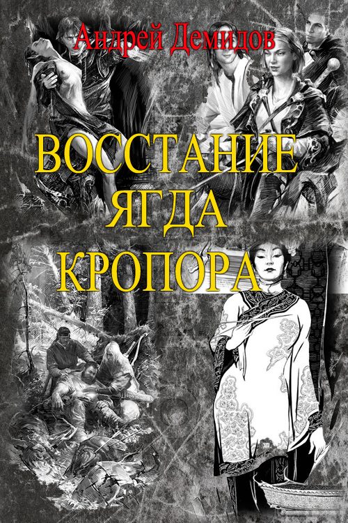 Обложка книги «Восстание ягда Кропора»