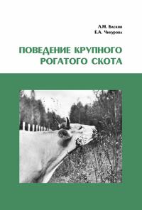 Обложка книги «Поведение крупного рогатого скота»