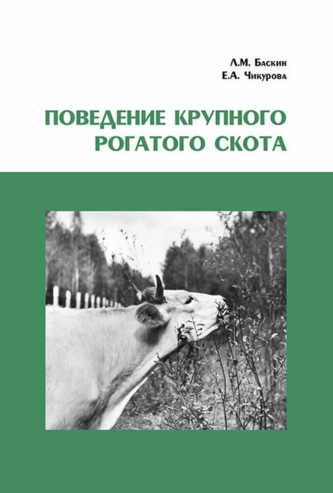 Обложка книги «Поведение крупного рогатого скота»