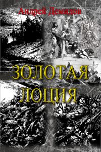 Обложка книги «Золотая лоция»