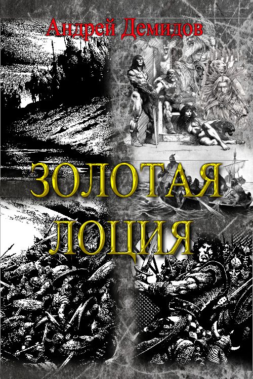 Обложка книги «Золотая лоция»
