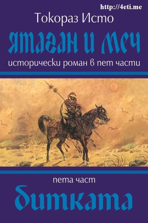 Обложка книги «Битката»