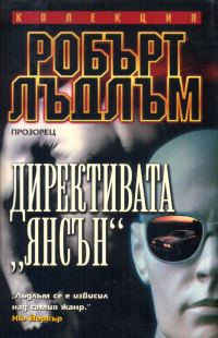 Обложка книги «Директивата "Янсън"»