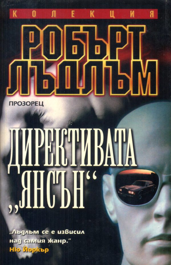 Обложка книги «Директивата "Янсън"»