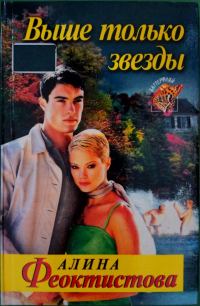 Обложка книги «Выше только звезды»