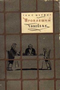Обложка книги «Пропавший чиновник»