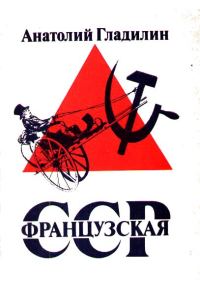 Обложка книги «Французская Советская Социалистическая Республика»