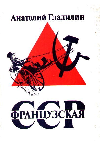 Обложка книги «Французская Советская Социалистическая Республика»