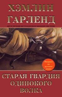 Обложка книги «Старая гвардия Одинокого Волка»