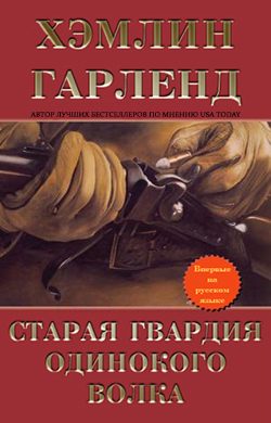 Обложка книги «Старая гвардия Одинокого Волка»