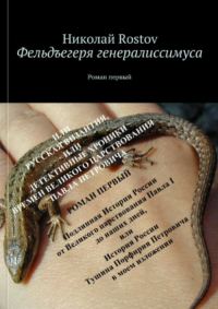 Обложка книги «Фельдъегеря генералиссимуса»
