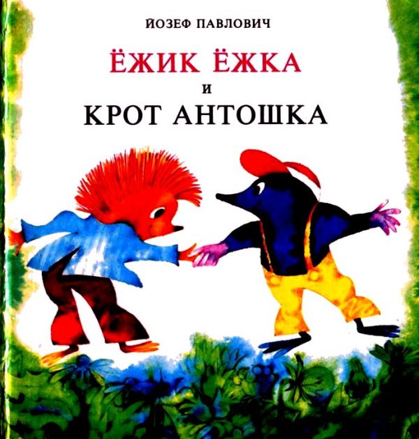 Обложка книги «Ёжик Ёжка и крот Антошка»