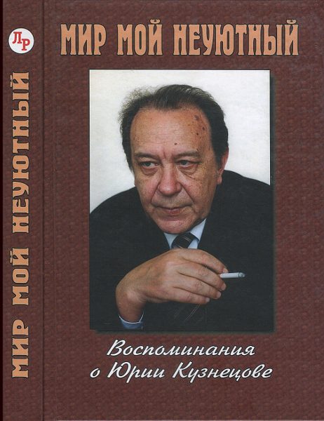 Обложка книги «Мир мой неуютный: Воспоминания о Юрии Кузнецове»