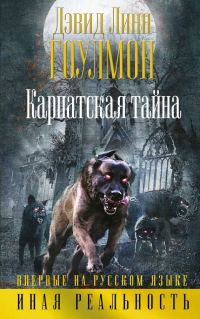 Обложка книги «Карпатская тайна»