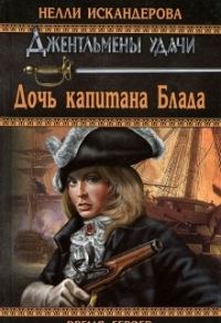 Обложка книги «Дочь капитана Блада»
