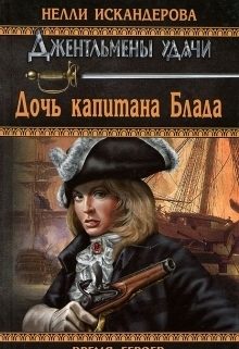 Обложка книги «Дочь капитана Блада»