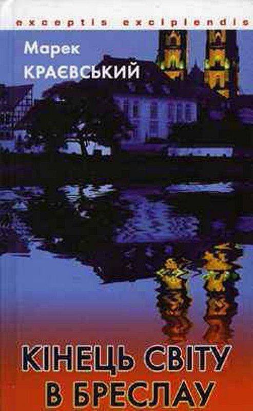 Обложка книги «Кінець світу в Бреслау»