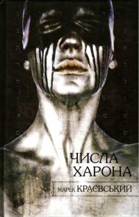 Обложка книги «Числа Харона»