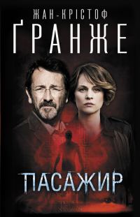 Обложка книги «Пасажир»