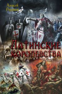Обложка книги «Латинские королевства»
