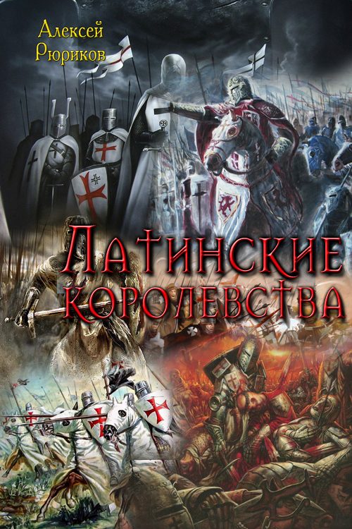 Обложка книги «Латинские королевства»