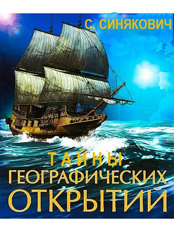 Обложка книги «Тайны географических открытий»