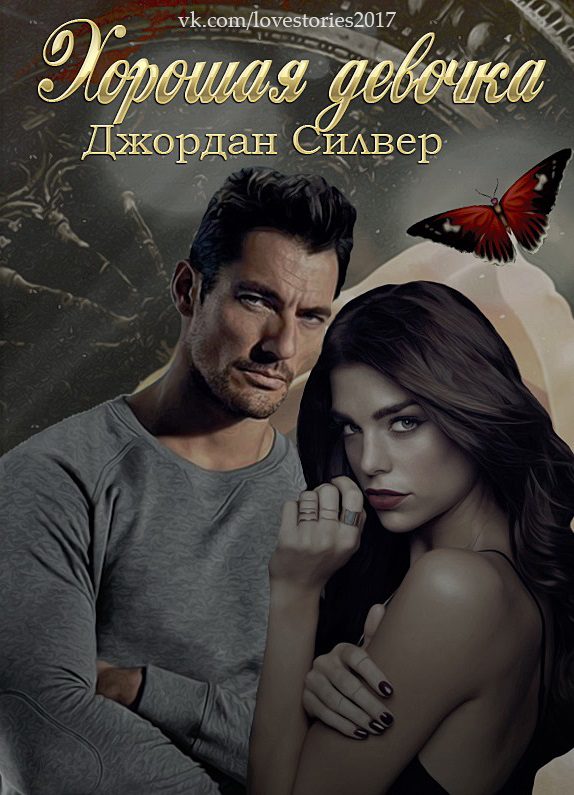 Обложка книги «Хорошая девочка»