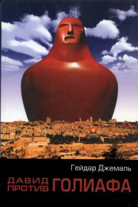 Обложка книги «Давид против Голиафа»