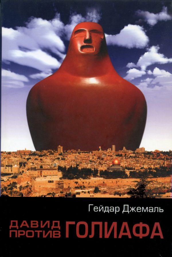 Обложка книги «Давид против Голиафа»