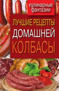 Обложка книги «Лучшие рецепты домашней колбасы»