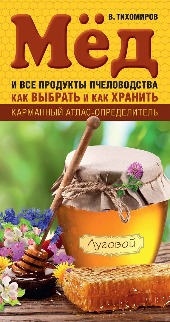 Обложка книги «Мед и все продукты пчеловодства. Как выбрать и как хранить»