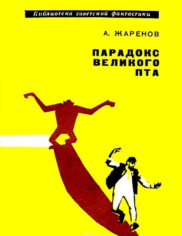Обложка книги «Парадокс великого Пта»