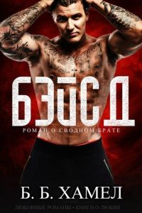 Обложка книги «Бэйсд»