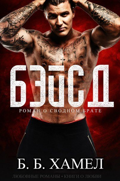 Обложка книги «Бэйсд»
